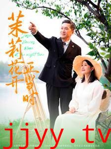 茉莉花开正当时