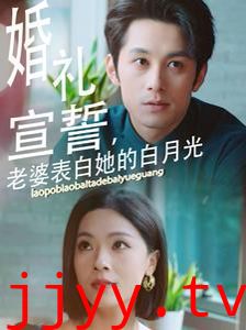 婚礼宣誓老婆表白她的白月光
