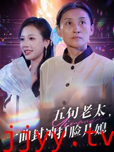 五旬老太一曲封神打脸儿媳