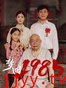 梦回1985