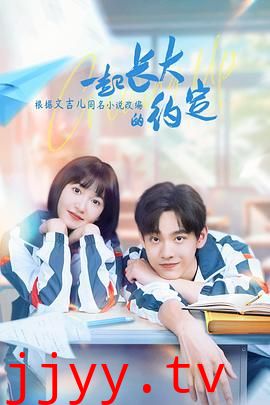 一起长大的约定