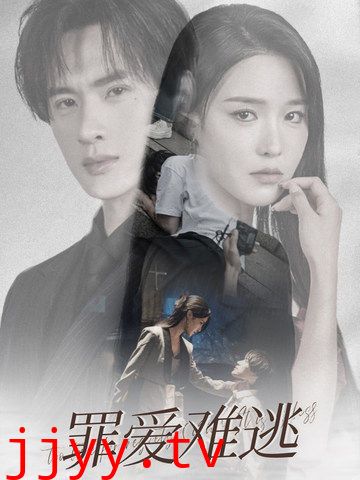 罪爱难逃