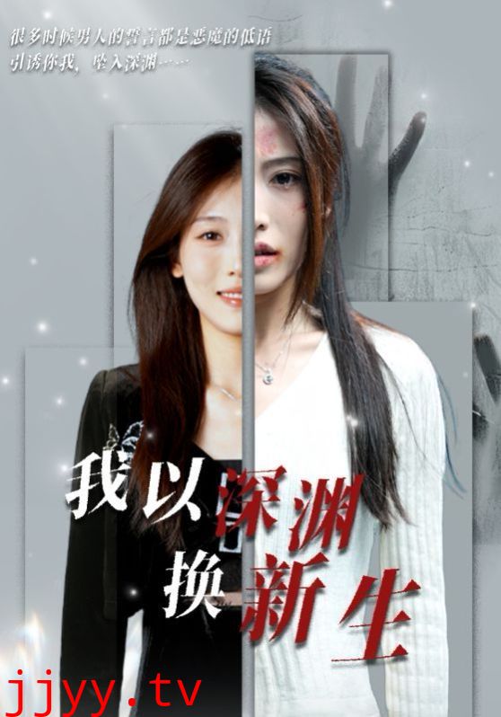 我以深渊换新生