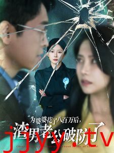 为婆婆花了八百万后渣男老公破防了