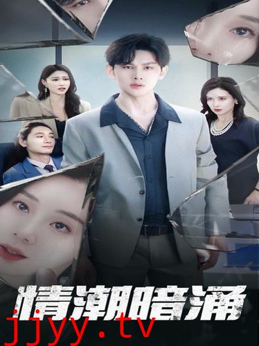 情潮暗涌
