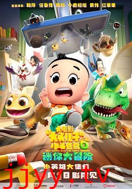 新大头儿子和小头爸爸6:迷你大冒险