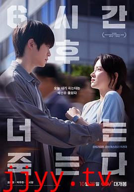 六小时后你将死去