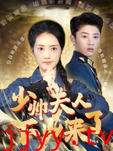 少帅夫人下山来了