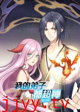 我的弟子都超神 第三季