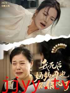 我死后妈妈再也不偏心了