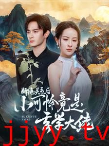 断绝关系后小可怜竟是玄学大佬(总裁夫人是玄学大佬)