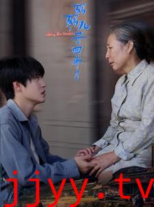 妈妈儿子回来了