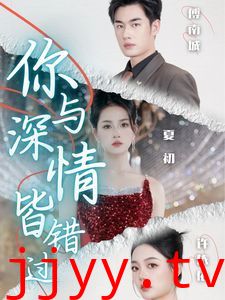 你与深情皆错过