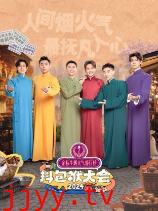 抖包袱大会 2024