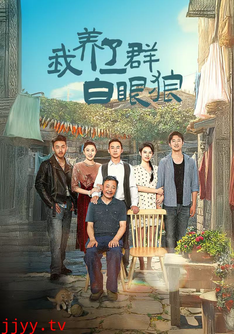 我养了一群白眼狼（家家有本难念的经）