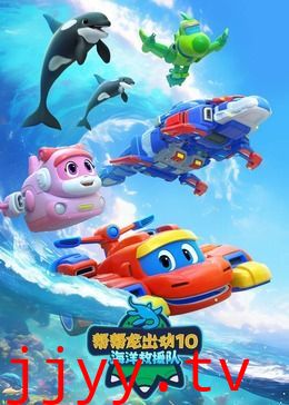 帮帮龙出动10海洋救援队