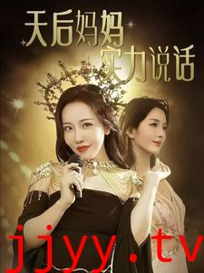 天后妈妈实力说话