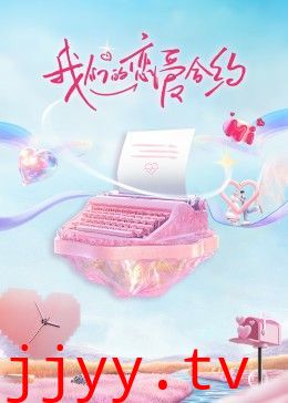 我们的恋爱合约