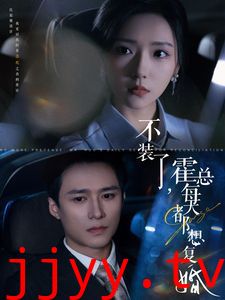 不装了霍总每天都想复婚