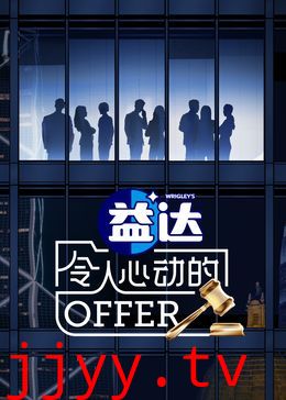 令人心动的offer 第6季