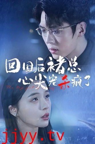 回国后褚总心尖宠杀疯了