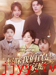 妈咪我们真是普通家庭
