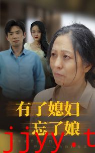 有了媳妇忘了娘