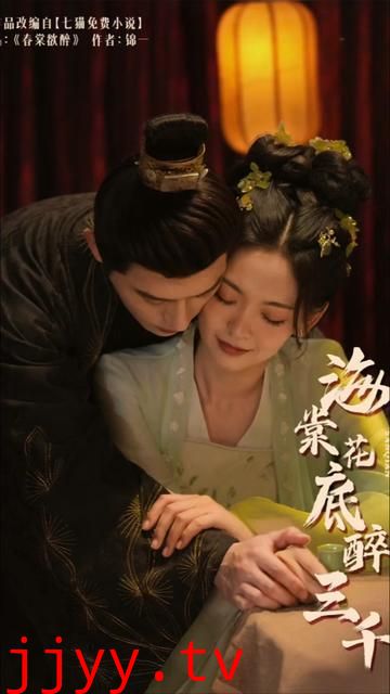 海棠花底醉三千