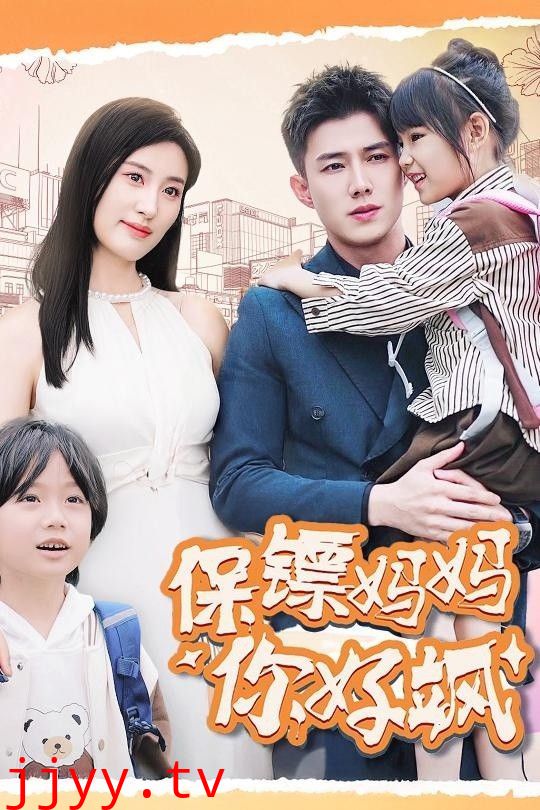 保镖妈妈你好飒