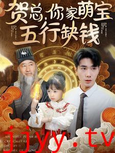 贺总你家萌宝五行缺钱