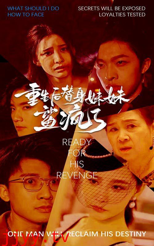 重生后替身妹妹鲨疯了