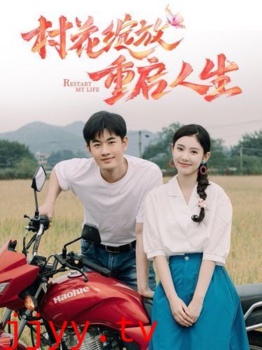 村花绽放重启人生