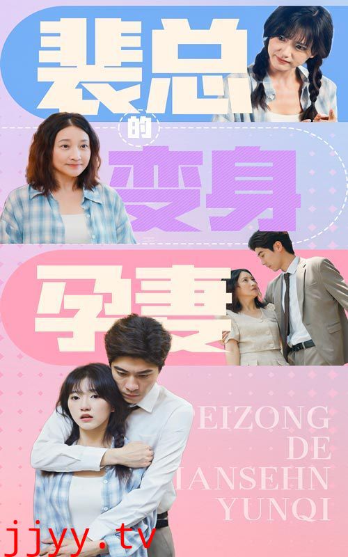 裴总的变身孕妻