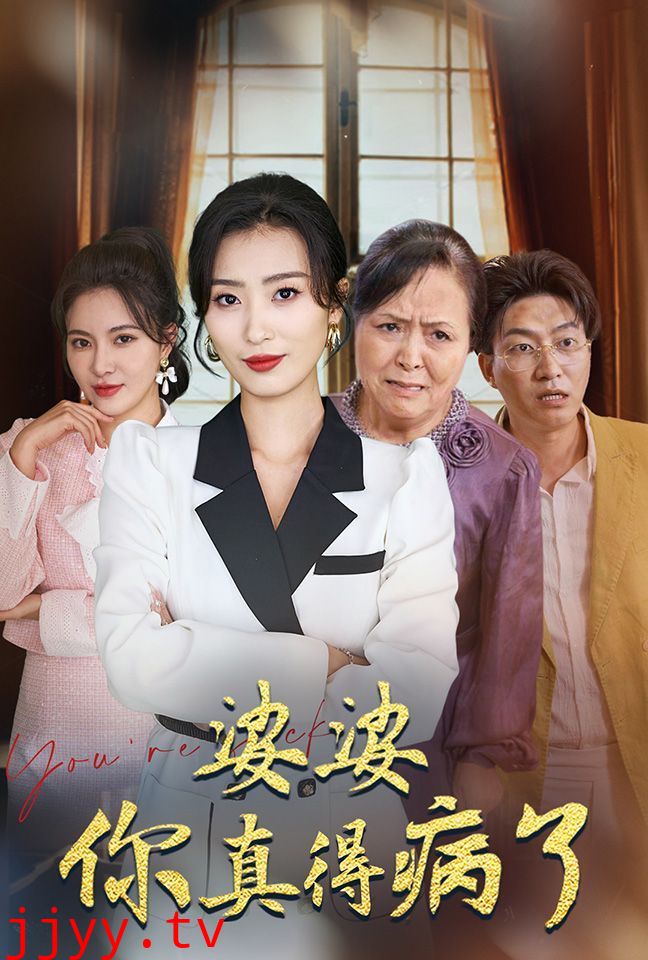 婆婆你真的得病了