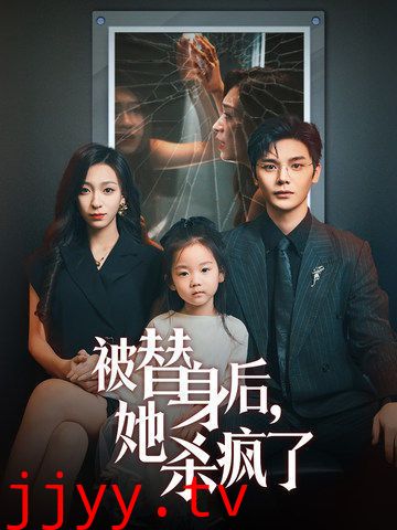 被替身后，她杀疯了