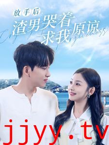 放手后，渣男哭着求我原谅