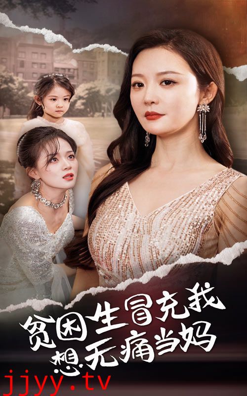 贫困生冒充我想无痛当妈