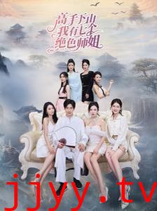 高手下山我有七个绝色师姐