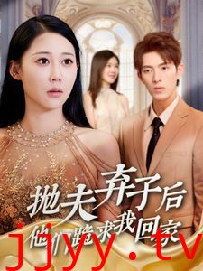 抛夫弃子后他们跪求我回家（前妻归来渣男下跪求原谅）