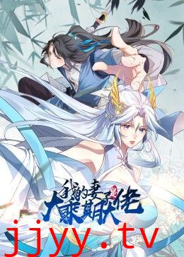 我的妻子是大乘期大佬