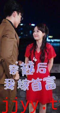 穿越后我嫁首富