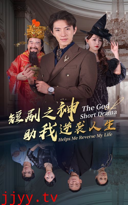 短剧之神助我逆袭人生