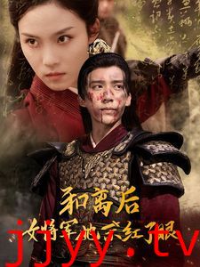 和离后女将军她杀红了眼