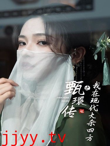 甄環传之我在现代大杀四方