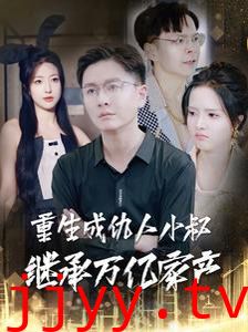 重生成仇人小叔继承万亿家产
