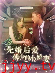 先婚后爱傅少的小娇妻
