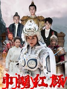 巾帼红颜（江山辈有红颜出）