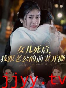 女儿死后我跟老公的前妻开撕