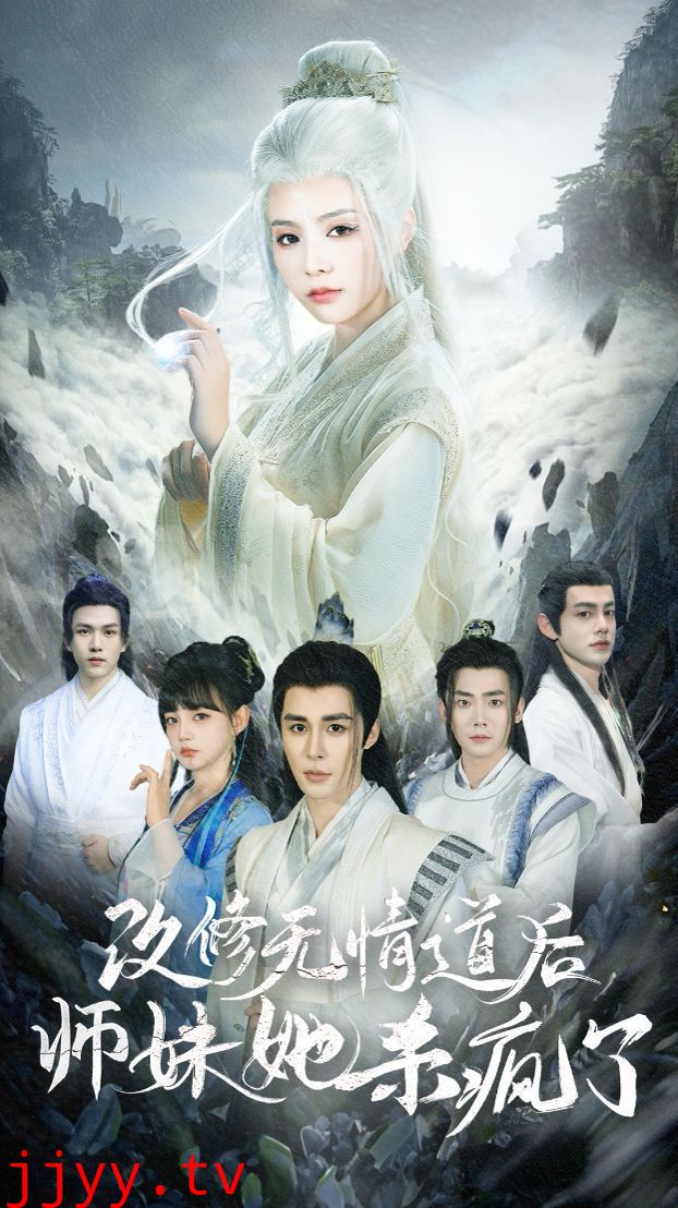 改修无情道后师妹她杀疯了