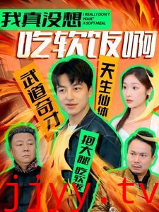 我真没想吃软饭啊